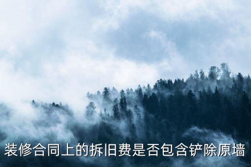 地稅裝修拆舊費是什么原因，建筑安裝業(yè)地稅發(fā)票的問題