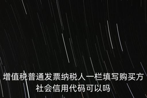 發(fā)票上有社會信用代碼是什么意思，現(xiàn)在開發(fā)票要的社會信用代碼是誰的代碼