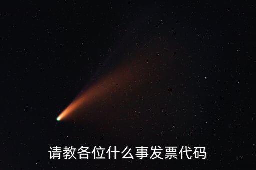 發(fā)票上面的代碼是什么意思啊，請教各位什么事發(fā)票代碼