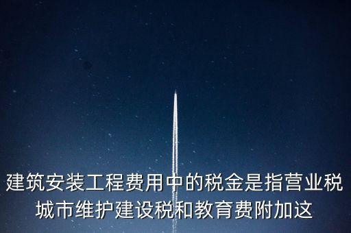城市維護建設稅是什么意思，城維稅是做什么用的