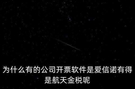 為什么航天信息可以做金稅，航天信息的 金稅工程及申報(bào)系統(tǒng)的年費(fèi) 違不違反反壟斷法