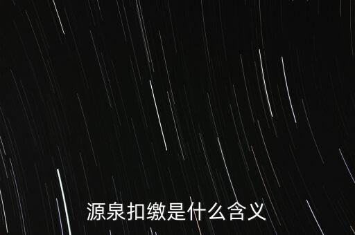 源泉稅和消費(fèi)稅是什么意思，源泉扣繳是什么含義