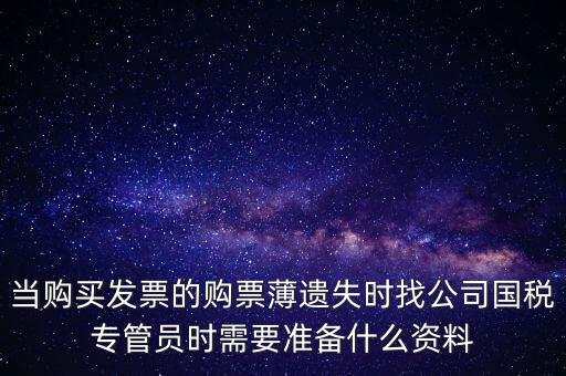 補(bǔ)辦發(fā)票薄需要什么區(qū)別，營(yíng)業(yè)執(zhí)照和稅務(wù)登記證法人都已變更好辦理發(fā)票領(lǐng)購(gòu)薄需要什么手續(xù)