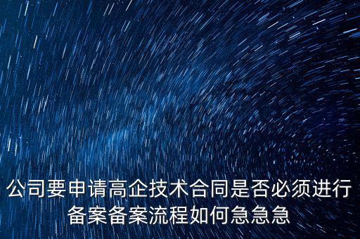 為什么要高新備案，高新技術(shù)企業(yè)認(rèn)定后為什么要每年進(jìn)行備案