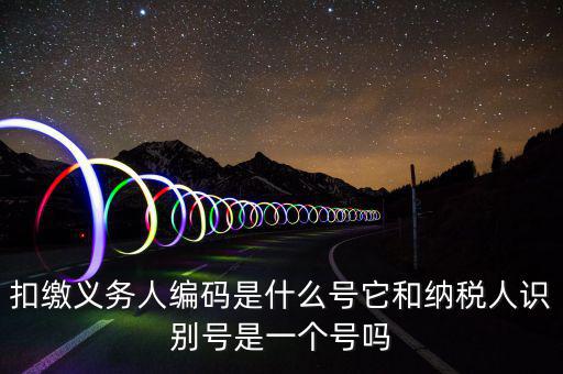 單位扣繳義務(wù)人編碼是什么，扣繳義務(wù)人編碼是什么是幾位數(shù)字的