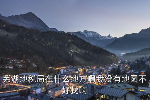 蕪湖地方稅務(wù)在什么地方，蕪湖縣稅務(wù)局