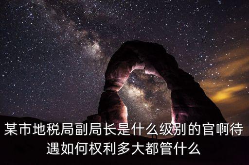 江蘇省地方稅務(wù)局什么級(jí)別，地稅局基層稅務(wù)所屬什么層級(jí)