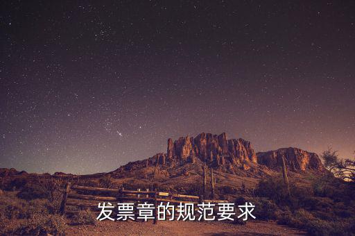 蓋發(fā)票章有什么要求，票據(jù)蓋章的規(guī)則要求