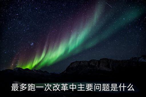 什么是辦稅 最多跑一次 改革，什么是推進(jìn)最多跑一次改革必須打通的堵點(diǎn)