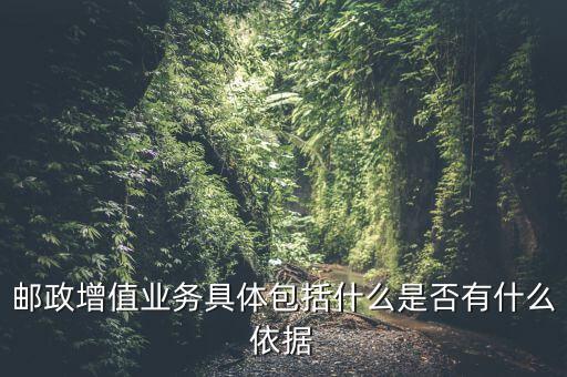 郵政增值業(yè)務(wù)是什么意思，郵政有哪些增值業(yè)務(wù)