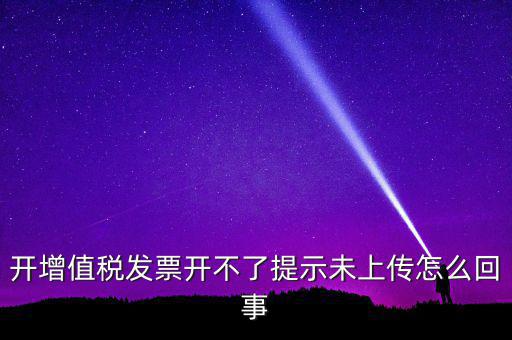 開(kāi)票為什么一直顯示未上傳，開(kāi)完發(fā)票關(guān)閉的時(shí)候總顯示有未上傳發(fā)票怎么回事