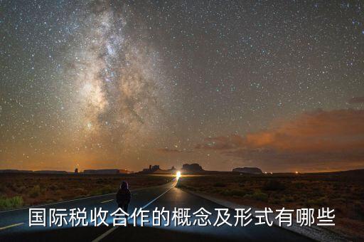 什么是國際稅收協(xié)定，什么是國際稅收協(xié)定