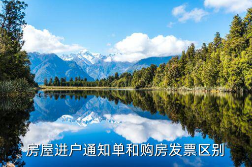進(jìn)戶通知單是什么，入戶通知單 哪里出