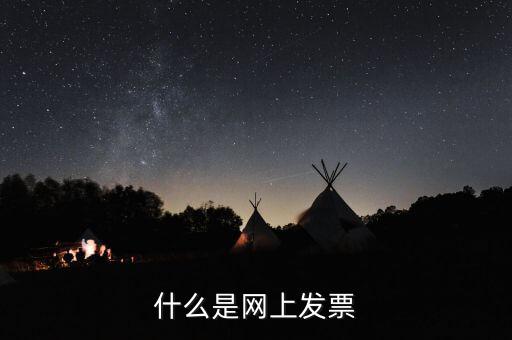 北京網(wǎng)上申領(lǐng)發(fā)票e服務(wù)是什么意思，什么是網(wǎng)上發(fā)票
