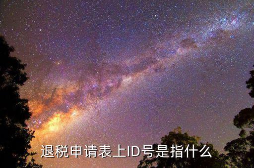 浙江電子稅務局賬號是什么意思，注冊電子稅務局郵箱怎么填我填了qq 郵箱還提示讓我填寫有效郵