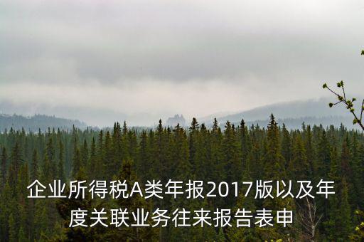 關(guān)聯(lián)業(yè)務(wù)報告表什么時候填，企業(yè)年度關(guān)聯(lián)業(yè)務(wù)表都需要什么時候報