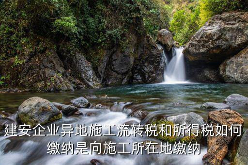 異地預繳企業(yè)所得稅按照什么交，外經證外地預繳稅當?shù)囟悇掌髽I(yè)所稅按公司核定的25可以一次性收完
