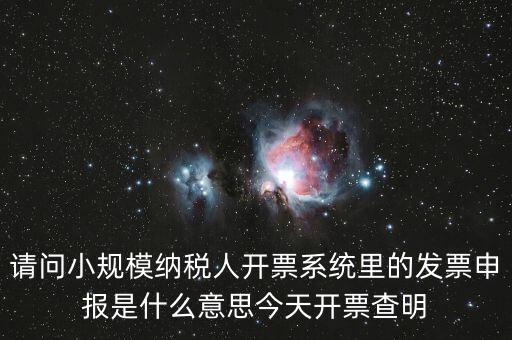 開票申報(bào)是什么，浪潮稅控開票軟件寫卡報(bào)數(shù)后到稅務(wù)所申報(bào)是什么意思啊需要帶哪些
