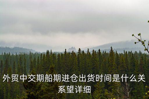 交期順延什么意思，交期具體是什么意思