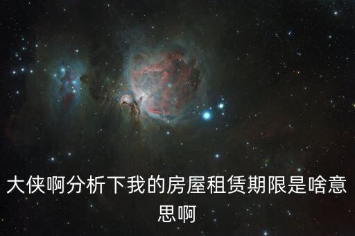 申報租金所屬租賃期起什么意思，向法律專業(yè)人士請教一下租賃年的定義