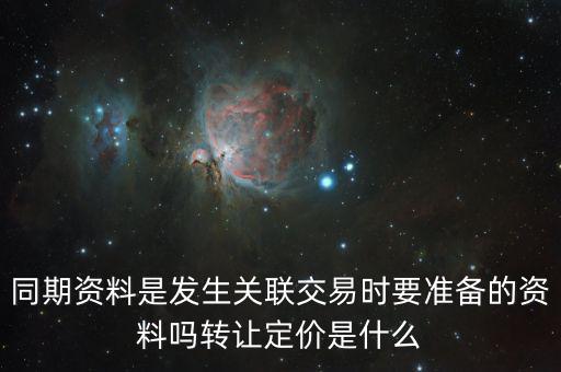 什么是關聯申報和同期資料報送，同期資料的介紹