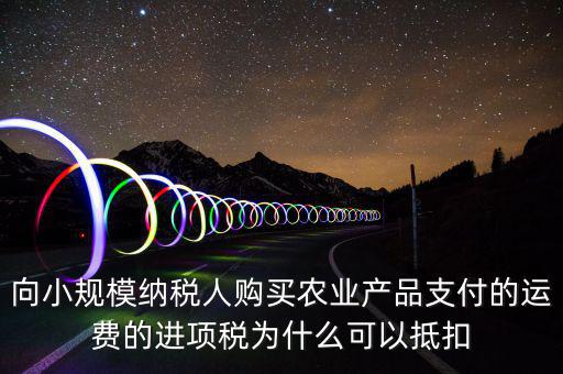為什么農產品可以抵扣，購進農產品為什么可以抵稅