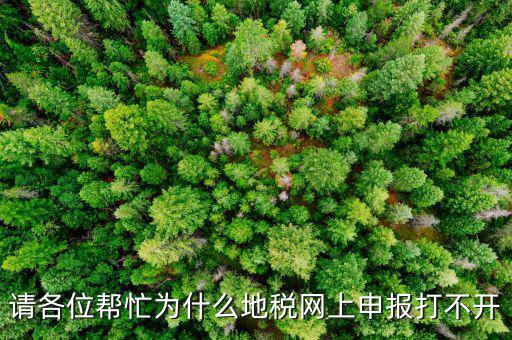 地稅網(wǎng)報(bào)未開通什么原因，網(wǎng)上申報(bào)為什么說你還未開通電子稅務(wù)局功能什么意思