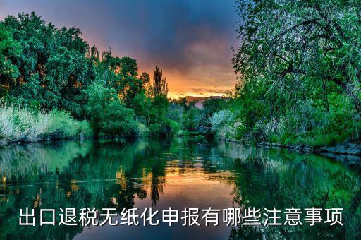 落實好無紙化辦稅需要注意什么，企業(yè)辦公無紙化如何注意符合稅法規(guī)定