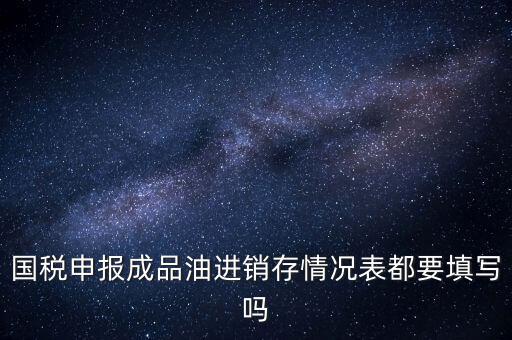 稅控盤成品油導(dǎo)入什么格式，怎么把稅控盤資料導(dǎo)入報(bào)稅盤里
