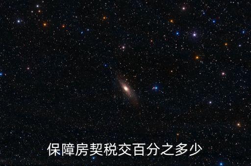 保障性住房需要什么稅，保障性住房建筑單位應(yīng)該繳的建筑稅的稅率是多少稅率