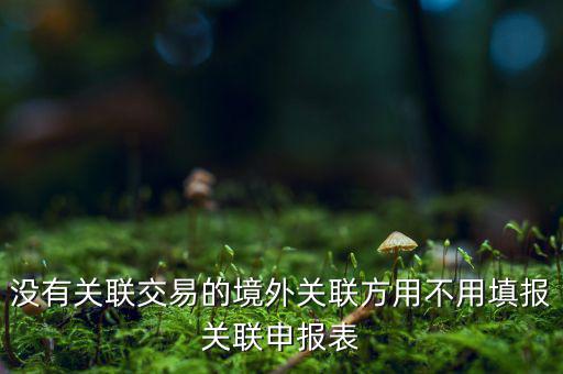 什么情況下才進行關(guān)聯(lián)申報，關(guān)聯(lián)業(yè)務(wù)最晚什么時候申報