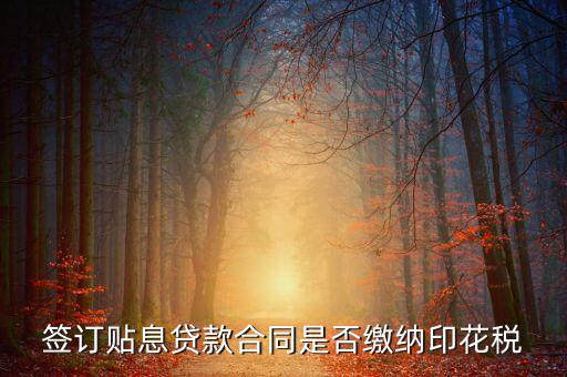 貼息貸款合同為什么免征印花稅，無息貸款合同是否免印花稅