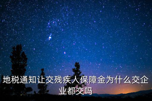 為什么公司要交殘疾人保障金，廣東社保為什么單位都要繳納殘保金呢