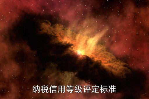 國稅申報信用評價什么意思，納稅人信用等級自評怎么寫報國稅