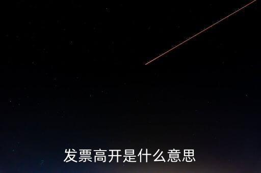 發(fā)票走逃什么意思，發(fā)票高開是什么意思