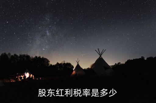 稅收協(xié)定是什么，股東紅利稅率是多少