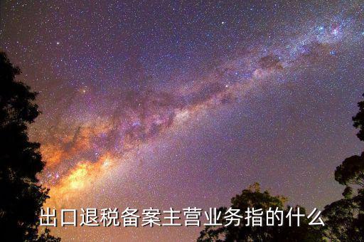 四類出口申報企業(yè) 是什么意思，什么叫四類企業(yè)認證