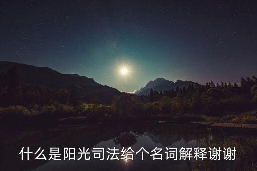 陽光執(zhí)法是什么意思，陽光執(zhí)法司法系統(tǒng)是什么意思