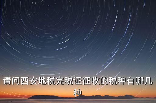 六個(gè)陜西地稅是什么，陜西地稅秦稅系統(tǒng)電子個(gè)稅申報(bào)完成發(fā)票系統(tǒng)輸入管理代碼和所屬時(shí)期