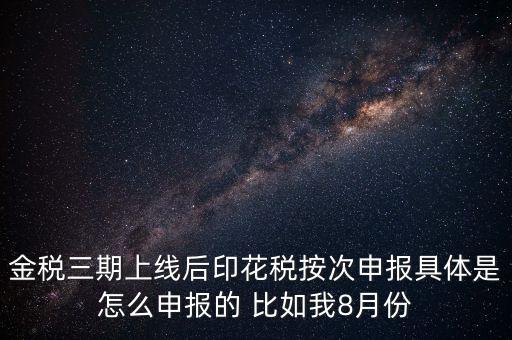 印花稅的按次申報(bào)是什么意思，印花稅安次申報(bào)是不是就是每月都申報(bào)的意識啊