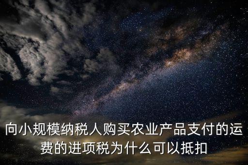 為什么農產品可以抵扣進項稅額，購進農產品為什么可以抵稅