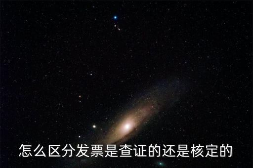 普通發(fā)票核定是什么，普通發(fā)票的認(rèn)證和報(bào)驗(yàn)是兩回事嗎