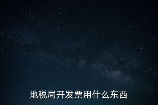 地稅開什么票，繳納房產(chǎn)稅后地稅局給繳納者開什么票