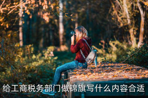 送稅務(wù)局錦旗上面些什么好，要感謝地稅局幫我村扶貧想送錦旗贈(zèng)言怎么寫(xiě)