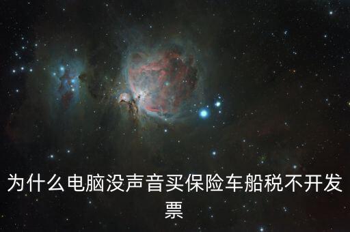 保險(xiǎn)交的車船稅為什么不開票，車輛的車船稅為什么不能開發(fā)票