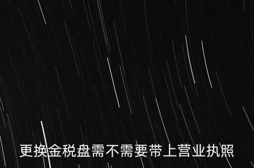 變更稅控盤(pán)需要帶什么，公司地址變更后稅控盤(pán)需要變更