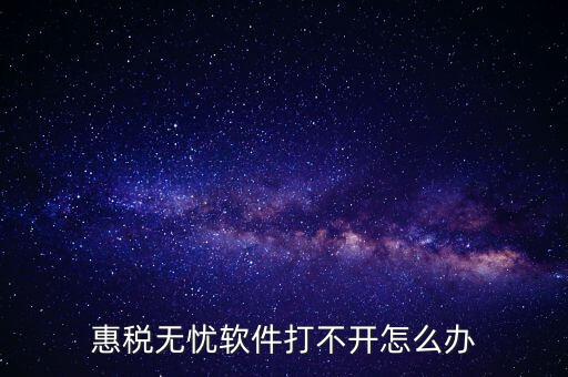 下載的惠稅無憂為什么不顯示國稅，為什么國稅下載軟件打不開