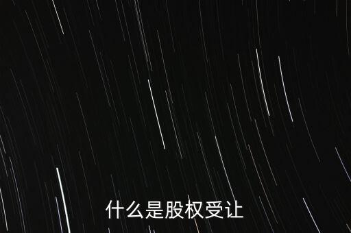 什么是每股受讓成本，股權(quán)轉(zhuǎn)讓每股成本怎樣計(jì)算