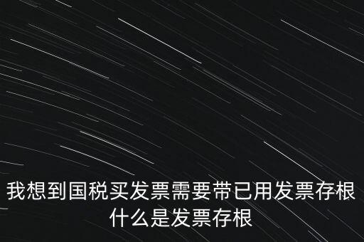 什么是發(fā)票存根，發(fā)票的存根聯(lián)和記賬聯(lián) 各用做什么用途