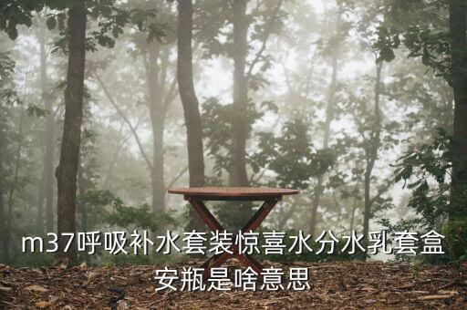 呼吸水分企業(yè)版跟免稅版有什么不同，呼吸驚喜水分和秘密花園的區(qū)別